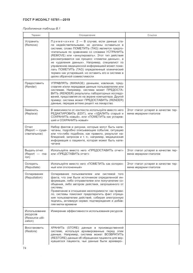 ГОСТ Р ИСО/HL 7 10781-2019, страница 80